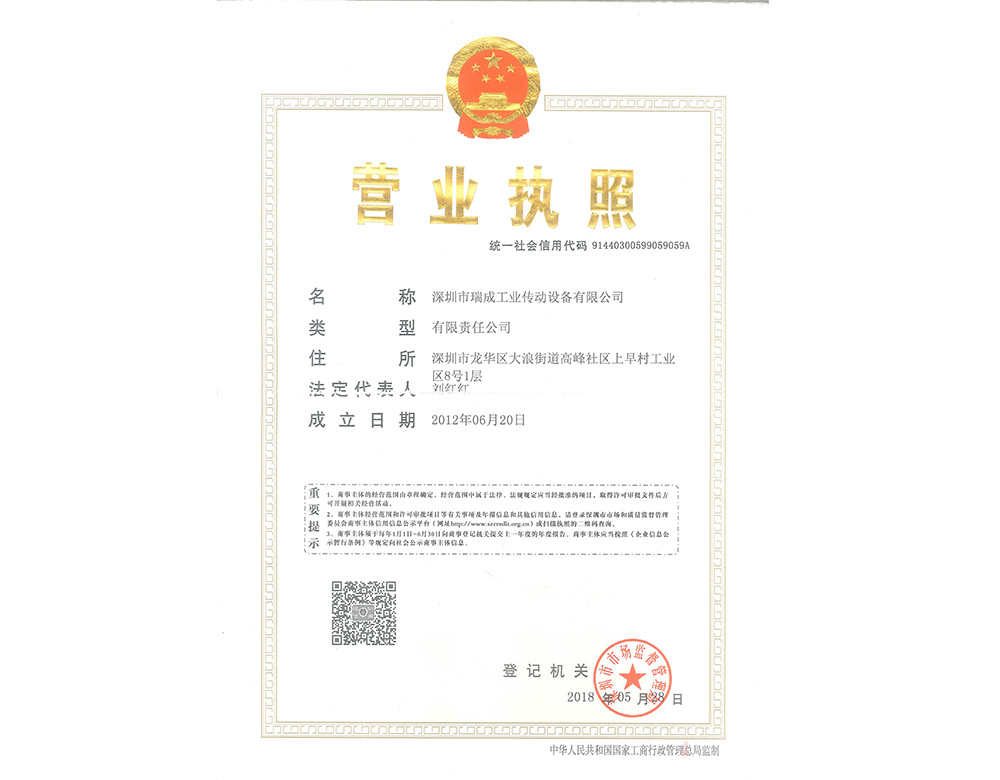 深圳瑞成營業執照