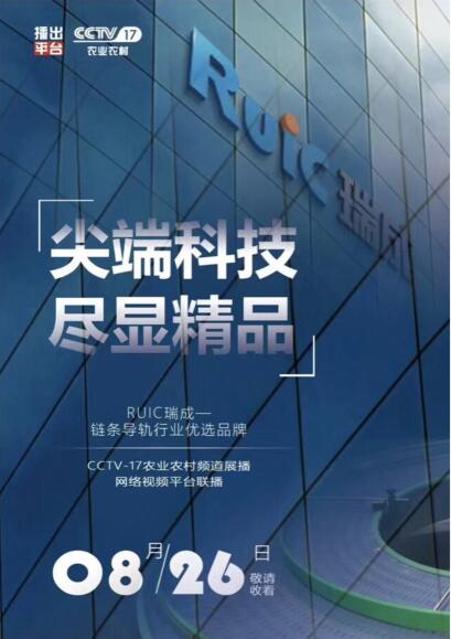 【優選品牌】Ruic瑞成榮登CCTV-17品牌展播!